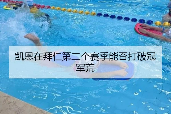 凯恩在拜仁第二个赛季能否打破冠军荒